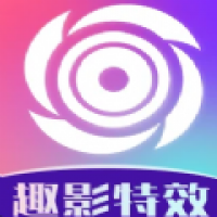 趣影特效 