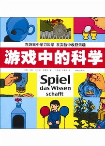 科学游戏是,科学游戏的价值与魅力