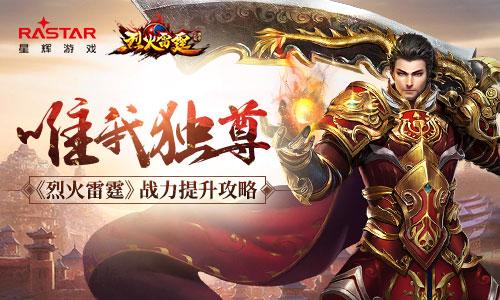 游戏烈火雷霆,雷霆出击