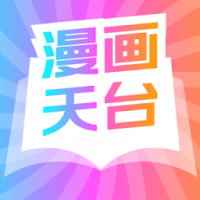 漫画天台网页版 