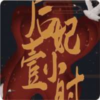 后妃一小时 