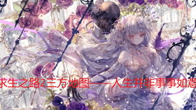 鬼畜月游戏,游戏中的另类魅力与无限创意