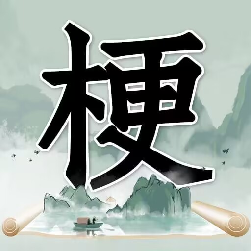 抖音玩梗高手破解版 