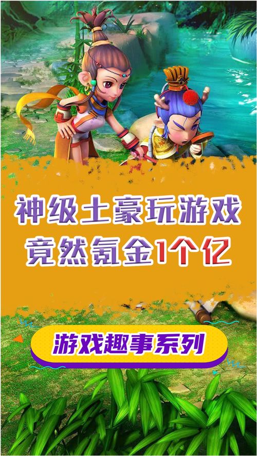 玩土豪游戏,揭秘土豪游戏的财富盛宴