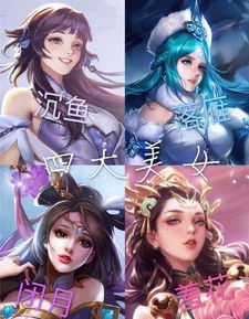 西施游戏名,传奇游戏中的绝世佳人