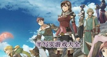 游戏半写实,探索虚拟与现实交融的游戏世界