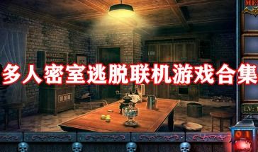游戏多人密室,智慧与团队协作的极限对决