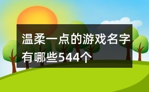 温柔昵称游戏,一场温馨的昵称游戏之旅